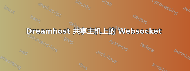 Dreamhost 共享主机上的 Websocket