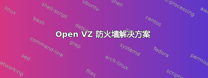 Open VZ 防火墙解决方案