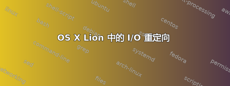 OS X Lion 中的 I/O 重定向