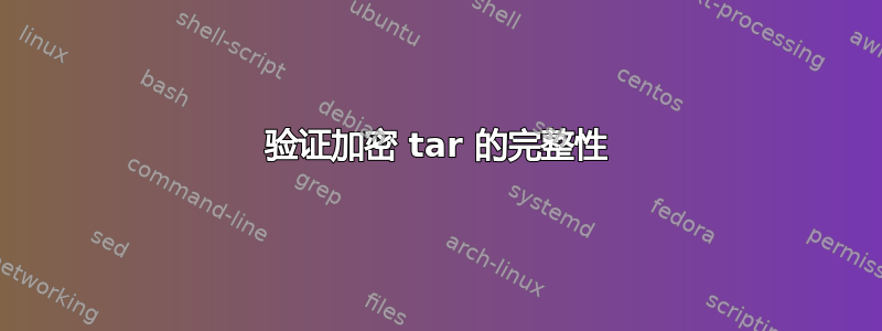 验证加密 tar 的完整性