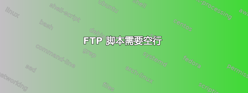 FTP 脚本需要空行