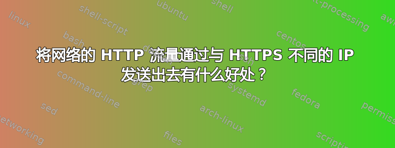 将网络的 HTTP 流量通过与 HTTPS 不同的 IP 发送出去有什么好处？