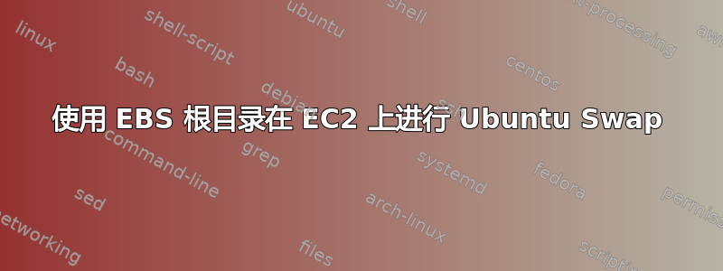 使用 EBS 根目录在 EC2 上进行 Ubuntu Swap