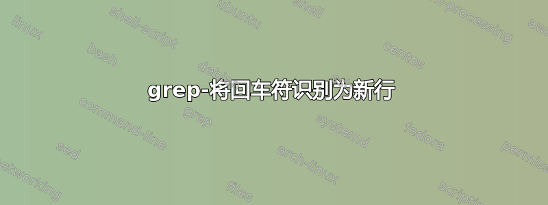 grep-将回车符识别为新行