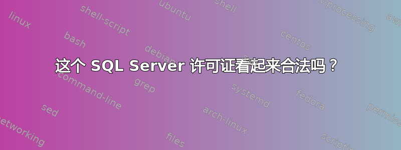 这个 SQL Server 许可证看起来合法吗？