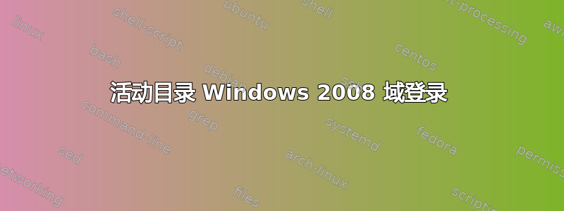 活动目录 Windows 2008 域登录