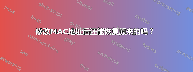 修改MAC地址后还能恢复原来的吗？