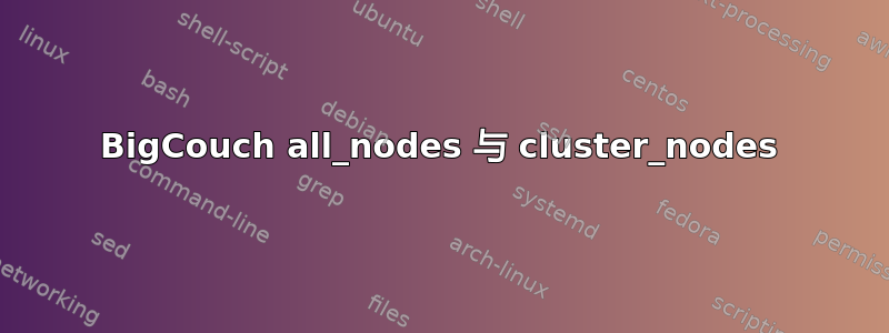 BigCouch all_nodes 与 cluster_nodes