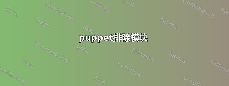 puppet排除模块