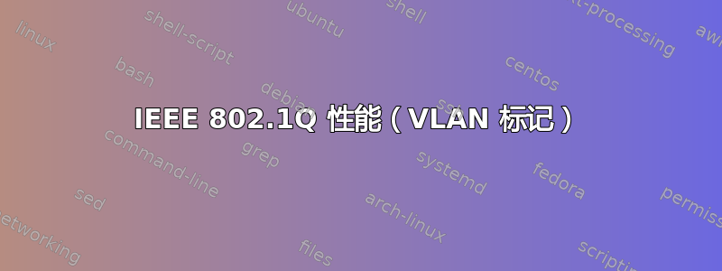 IEEE 802.1Q 性能（VLAN 标记）