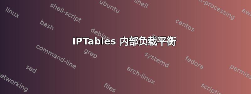 IPTables 内部负载平衡