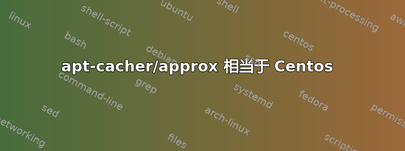 apt-cacher/approx 相当于 Centos 