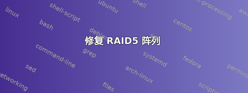 修复 RAID5 阵列