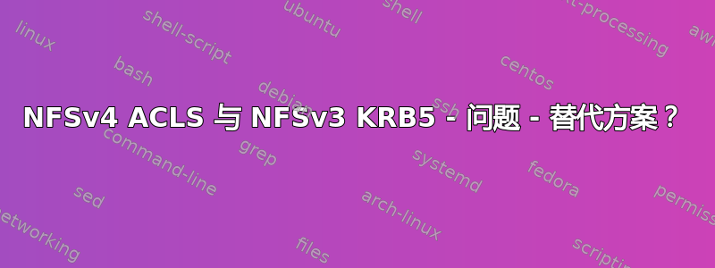 NFSv4 ACLS 与 NFSv3 KRB5 - 问题 - 替代方案？