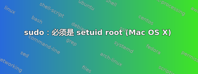 sudo：必须是 setuid root (Mac OS X)