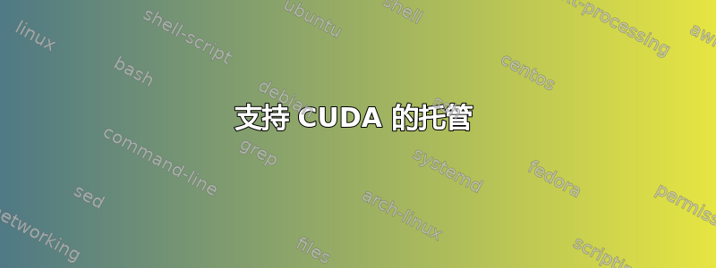 支持 CUDA 的托管