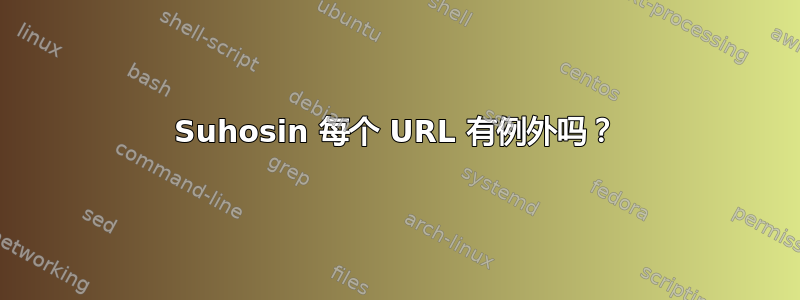 Suhosin 每个 URL 有例外吗？