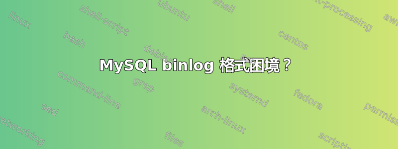 MySQL binlog 格式困境？