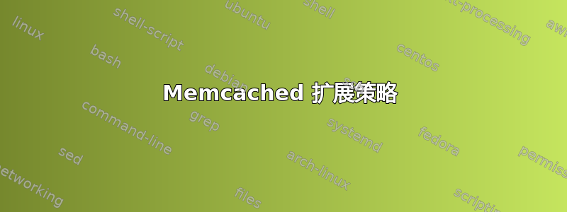 Memcached 扩展策略