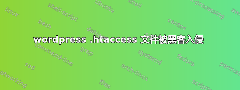 wordpress .htaccess 文件被黑客入侵