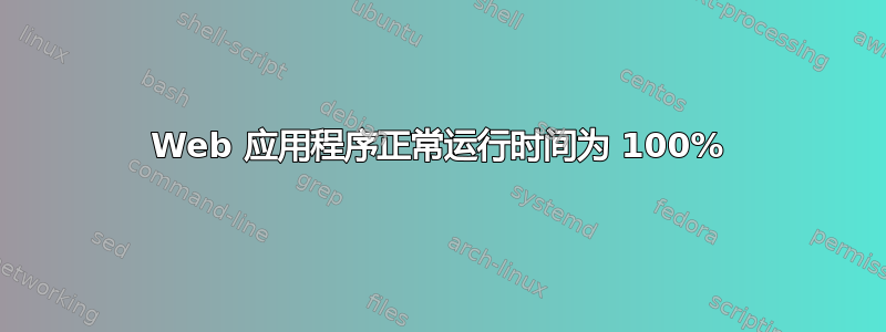 Web 应用程序正常运行时间为 100%