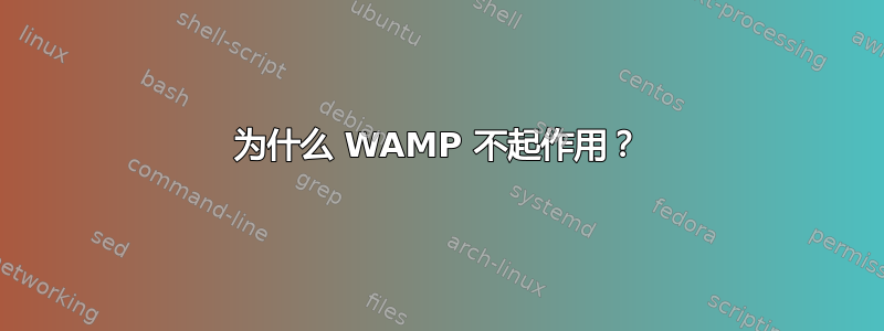 为什么 WAMP 不起作用？