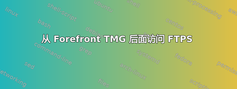 从 Forefront TMG 后面访问 FTPS