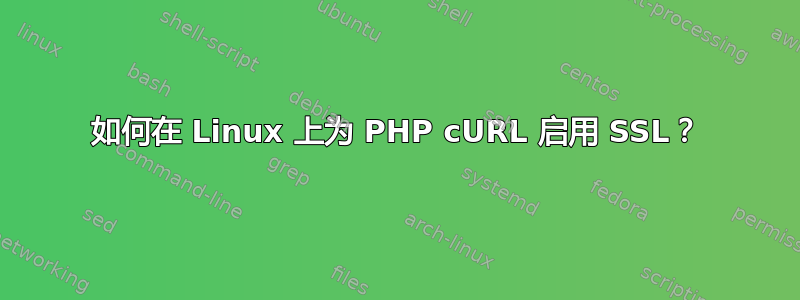 如何在 Linux 上为 PHP cURL 启用 SSL？