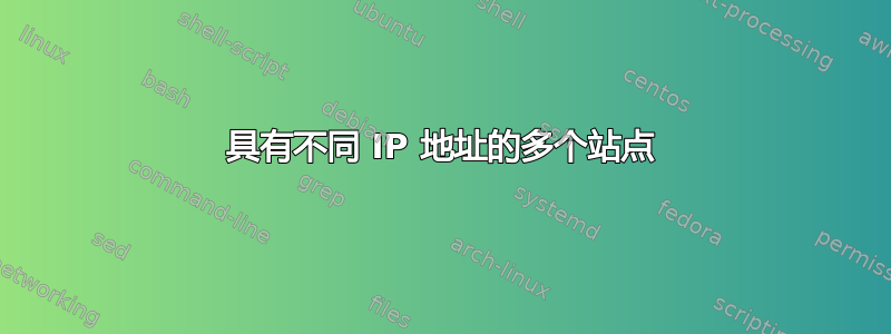 具有不同 IP 地址的多个站点