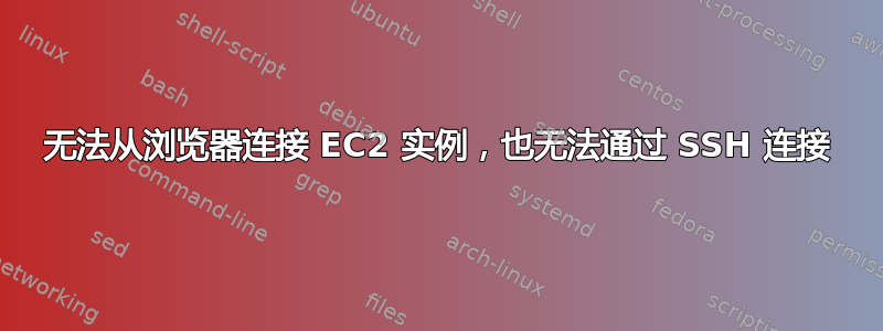 无法从浏览器连接 EC2 实例，也无法通过 SSH 连接