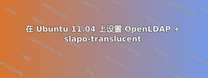 在 Ubuntu 11.04 上设置 OpenLDAP + slapo-translucent