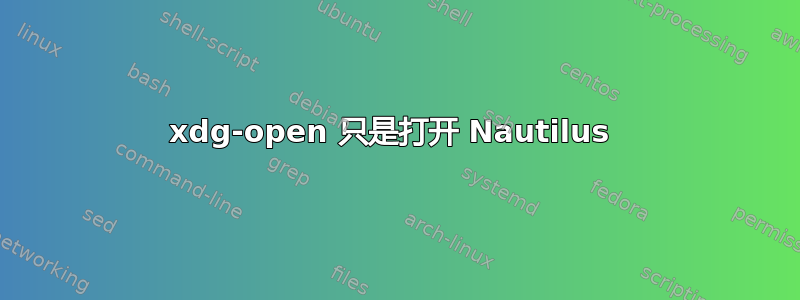 xdg-open 只是打开 Nautilus 