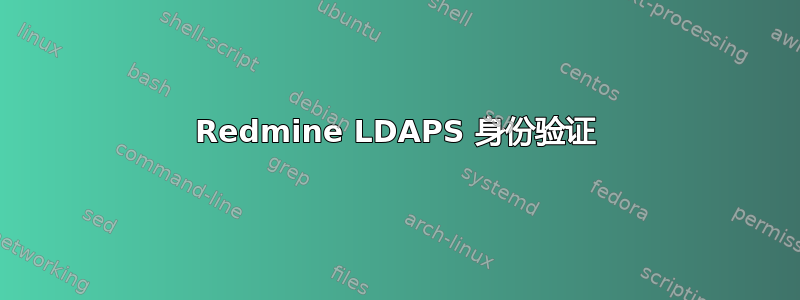 Redmine LDAPS 身份验证