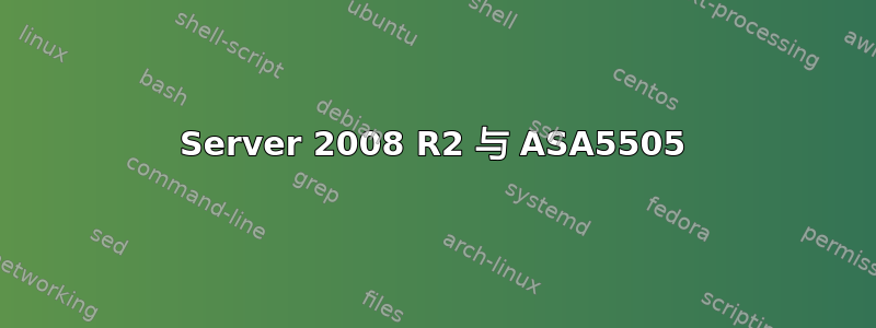 Server 2008 R2 与 ASA5505