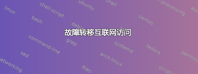 故障转移互联网访问