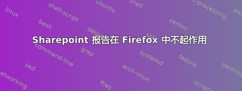 Sharepoint 报告在 Firefox 中不起作用