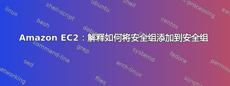 Amazon EC2：解释如何将安全组添加到安全组