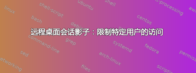 远程桌面会话影子：限制特定用户的访问