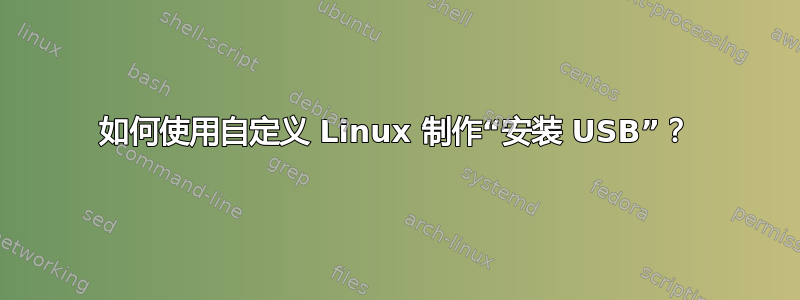 如何使用自定义 Linux 制作“安装 USB”？