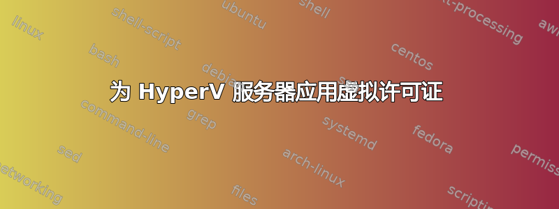 为 HyperV 服务器应用虚拟许可证