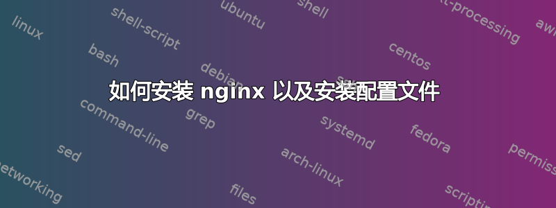 如何安装 nginx 以及安装配置文件