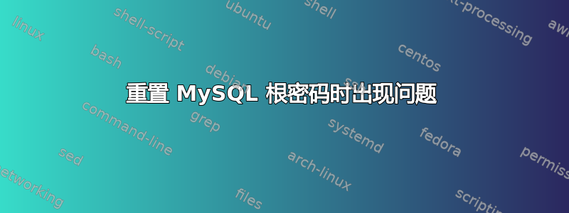 重置 MySQL 根密码时出现问题