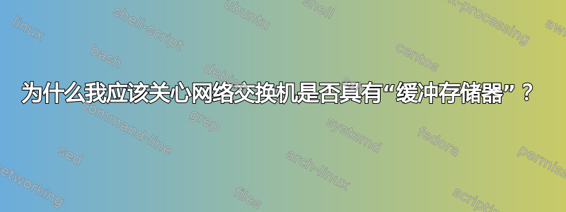 为什么我应该关心网络交换机是否具有“缓冲存储器”？