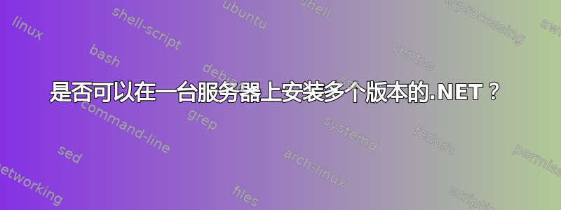 是否可以在一台服务器上安装多个版本的.NET？