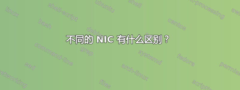 不同的 NIC 有什么区别？