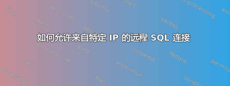 如何允许来自特定 IP 的远程 SQL 连接