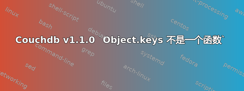 Couchdb v1.1.0 `Object.keys 不是一个函数`