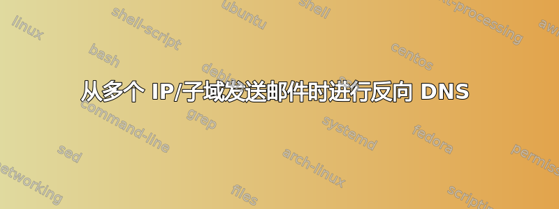 从多个 IP/子域发送邮件时进行反向 DNS