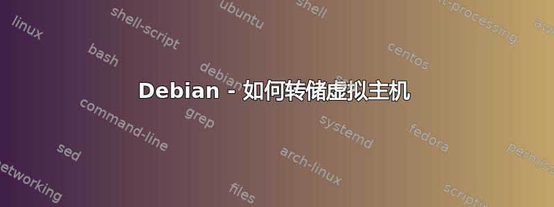 Debian - 如何转储虚拟主机