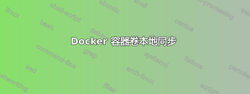 Docker 容器卷本地同步